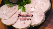 Домашняя колбаса или ветчина